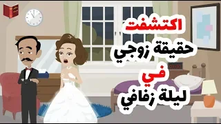 اكتشفت حقيقة زوجي في ليلة زفافي