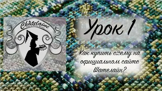 Школа Шателайн. Урок 1. Как купить схему на официальном сайте Шателайн?