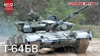 Т-64БВ в War Thunder