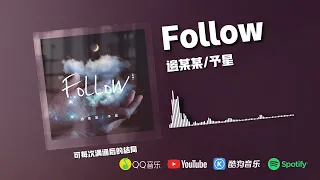 Follow -边某某/予星『我们看过了世间的罗生门』【動態歌詞】