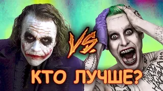 Джокер 2008 Против Джокера 2016 кто лучше?