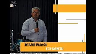 Виталий Брильков - Конфликты (I часть) (10.07.22)