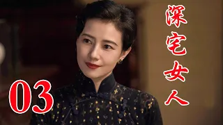 深宅女人 03丨高圆圆主演 演绎了一个家族两代人的爱恨情仇和兴衰荣辱