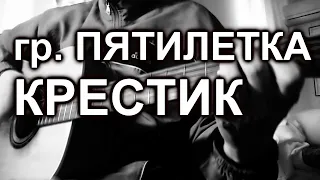 гр.Пятилетка - Крестик (cover, под гитару)