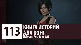 История Resident Evil: Ада Вонг (Ada Wong). Кто такая  Ада Вонг?