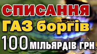 100 мільярдів БОРГІВ за ГАЗ - СПИШУТЬ. Кому і які?