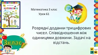 Математика урок 61 Розрядні доданки трицифрових чисел. Співвідношення між одиницями довжини.