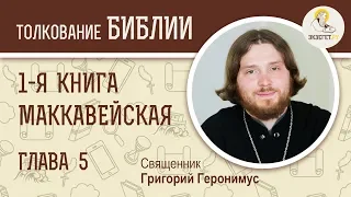 1-я Маккавейская книга. Глава 5. Священник Григорий Геронимус. Библия