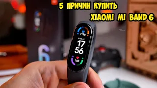 5 Причин купить Xiaomi Mi Band 6