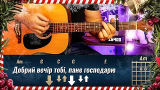 🎄 Добрий вечір тобі (АКОРДИ на гітарі)