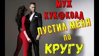 Мой КУК@ЛД пустил меня по КРУГУ /История из жизни/Любовные истории/Любовь/драма/Рассказ