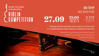 III ТУР, часть 4. III Конкурс Виктора Третьякова / III ROUND, part 4. Viktor Tretyakov Competition
