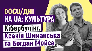 Ксенія Шиманська та Богдан Мойса: кібербулінг + Юрій Юдін, мультфільм  «Як я став кіберсупергероєм»