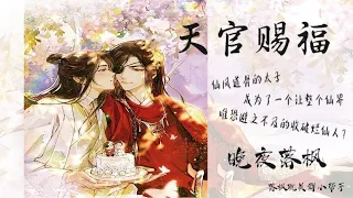 《天官赐福》243 君怜花兮我怜君兮