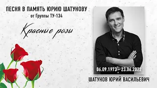 ПОСВЯЩЕНИЕ ПЕСНИ ЮРИЮ ШАТУНОВУ 🌹 От Группы ТУ-134 – Красные розы / ПРЕМЬЕРА 2022