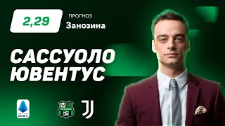 Сассуоло - Ювентус. Прогноз Занозина