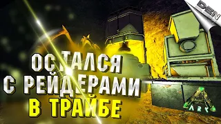 ARK PVP - ОСТАЛСЯ С РЕЙДЕРАМИ В ТРАЙБЕ (арк рейд, монтаж) - Ark Survival Evolved