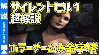 【解説】よくわかる『サイレントヒル1』ストーリー解説【#モモクマ動画】