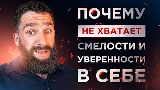 Почему тебе не хватает смелости и уверенности в себе!