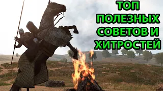 9 Полезных Советов и Хитростей по Mount & Blade 2: Bannerlord!