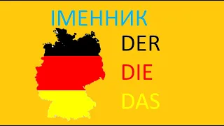 Урок 4: Німецькі іменники з артиклями der, die, das. Роди іменників в німецькій мові/Німецька з нуля