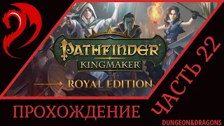 #22 ◆ PATHFINDER: KINGMAKER ➤ Прохождение ➤ ИЗНАЧАЛЬНЫЙ МИР