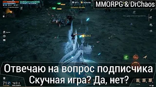 Lineage 2M & DrChaos - Отвечаю на вопрос подписчика. Скучная игра? Мои мысли.