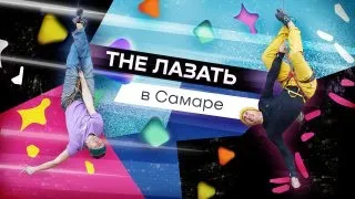 The Лазать в Самаре!