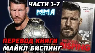 Майкл Биспинг: "Трусы никогда не побеждают". Книга экс чемпиона UFC. Все части с 1 по 7. Эксклюзив!