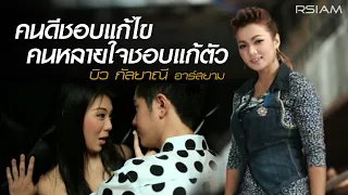 คนดีชอบแก้ไข คนหลายใจชอบแก้ตัว : บิว กัลยาณี อาร์ สยาม [Official MV]