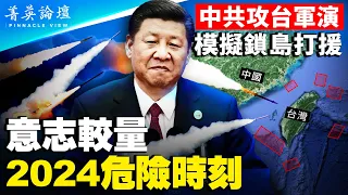 【菁英論壇】瞄準2024攻臺窗口，中共圍島演練阻絕美日；情報充分，兩次臺海危機美軍應對自如；美國走向須戰略清晰，中共陷美日印澳包圍，經濟衰退芯片被禁，攻臺缺資源| 菁英論壇 8/13| #新唐人電視台