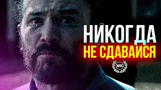 НИКОГДА НЕ СДАВАЙСЯ - Мотивационная речь!