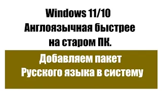 Как перевести на Русский язык англоязычную систему Windows 11 или 10.