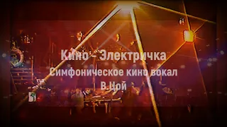 Кино - Электричка (Симфоническая версия с вокалом В.Цой)