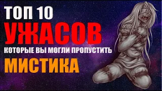 ТОП 10 ФИЛЬМОВ УЖАСОВ КОТОРЫЕ ВЫ МОГЛИ ПРОПУСТИТЬ ▶ МИСТИКА ◀