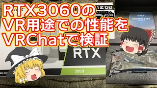 【茶番あり】RTX3060はVRC勢の救世主となるか？【Palit GeForce RTX 3060 Dual OC 12GB】