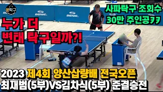 누가 더 변태탁구인가? 타이밍 싸움 미쳤습니다ㅋㅋ - 최재범(5부) VS. 김차식(5부) 제4회 양산삽량배 전국오픈 탁구대회 개인 준결승전 하이라이트