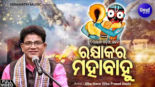 ରକ୍ଷାକର ମହାବାହୁ - Rakhya Kara Mahabahu | Heart Touching Bhajan | Song By Siba Nana(Shiva Prasad Dash