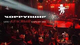 LIVE "Красный Бархат" | Коррупция, 2021 | Полный концерт