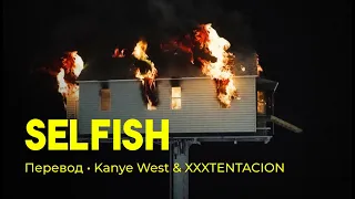 Kanye West & XXXTENTACION - SELFISH (rus sub; перевод на русский)