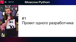 Moscow Python Meetup №87. Николай Хитров (Точка, Техлид). Мама, мы все тяжело больны!