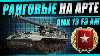 Финал ранговых боёв на арте! Играем на AMX13F3