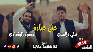 على عنادة | حسين البغدادي - علي الاسدي || VIDEO CLIP