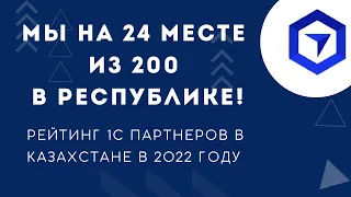 Республиканский рейтинг нашей компании в списке партнёров 1С на 13 августа 2022 года.