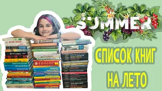 СПИСОК КНИГ НА ЛЕТО🤩 | Что почитать после 4 класса? 🤨| Более 70 книг в одном видео! 📚