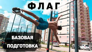 ФЛАЖОК. ТОП 3 УПРАЖНЕНИЯ! Как сделать флаг на шведской стенке — базовая подготовка