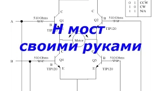 Как сделать H мост своими руками. Управление моторами на Arduino