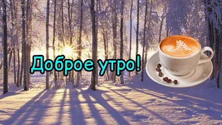 Доброе Февральское Утро ☕🌺 Яркая Музыкальная Открытка С Добрым Утром! ✨