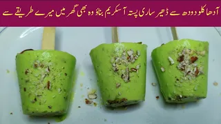 Homemade pista Kulfi l pista ice cream l  pista malai Kulfi l best summer Kulfi recipe