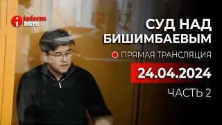 🔥 Суд над Бишимбаевым: прямая трансляция из зала суда. 24.04.2024. 2 часть